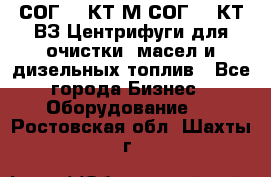 СОГ-913КТ1М,СОГ-913КТ1ВЗ Центрифуги для очистки  масел и дизельных топлив - Все города Бизнес » Оборудование   . Ростовская обл.,Шахты г.